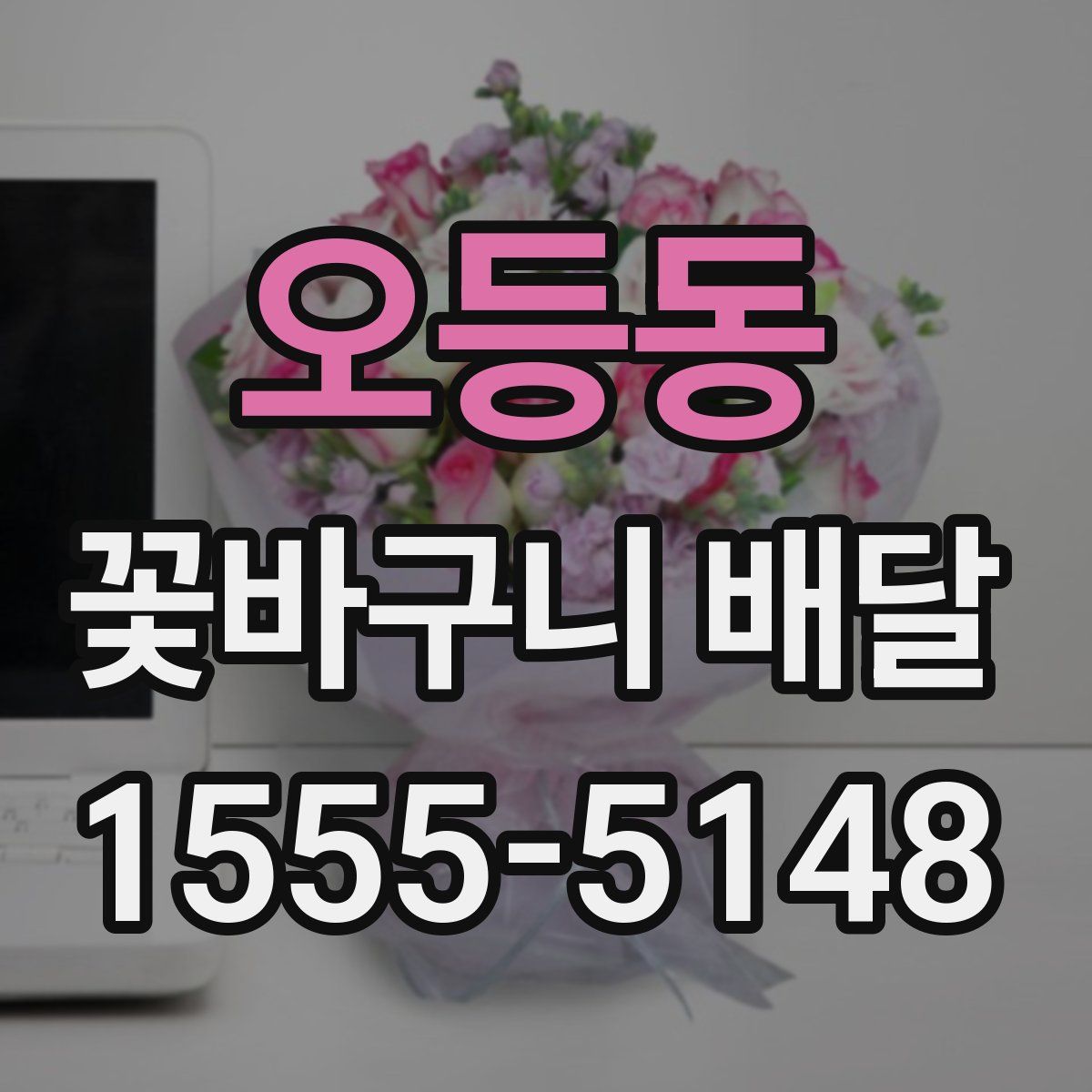 오등동 꽃바구니 배달