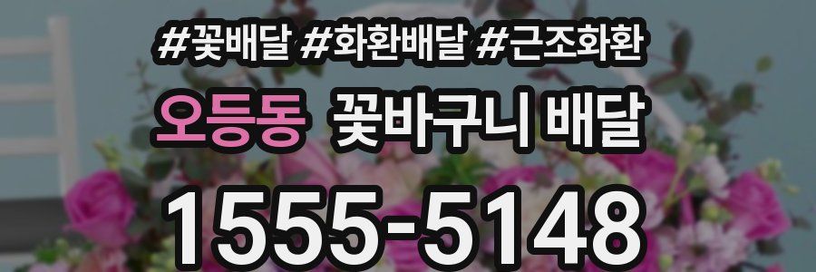 오등동 꽃바구니 배달