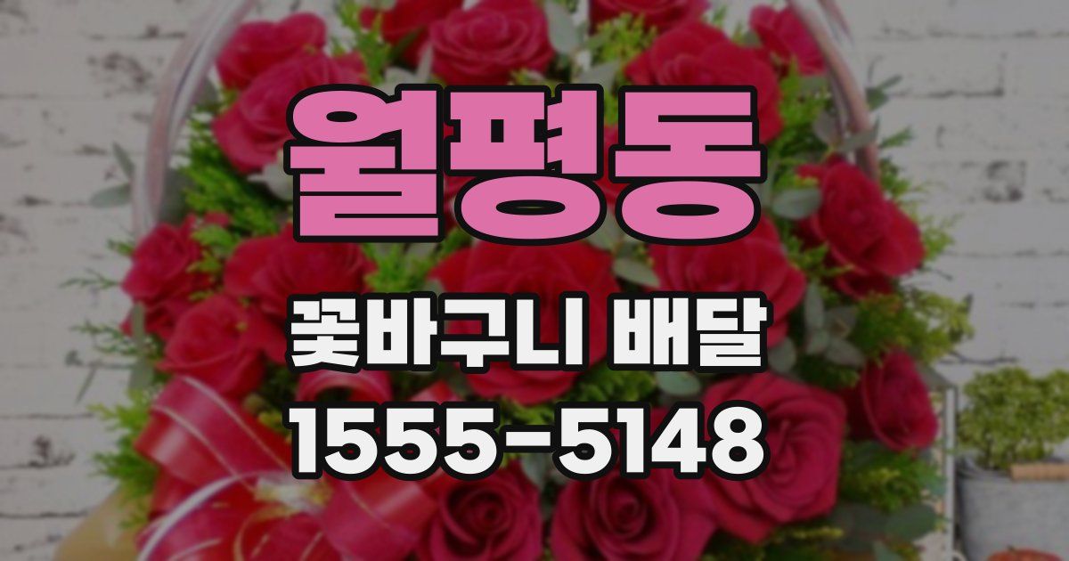 월평동 꽃바구니 배달