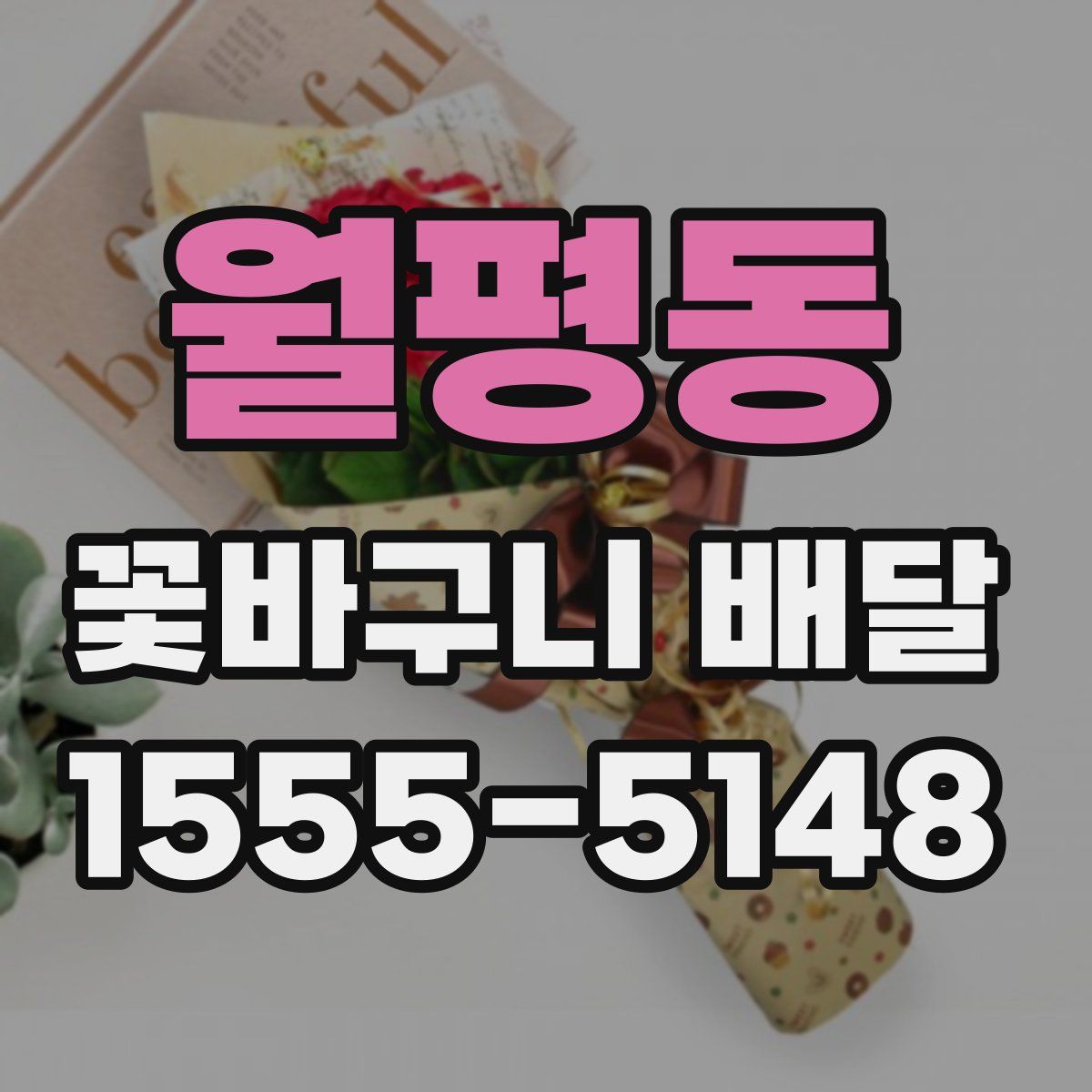월평동 꽃바구니 배달