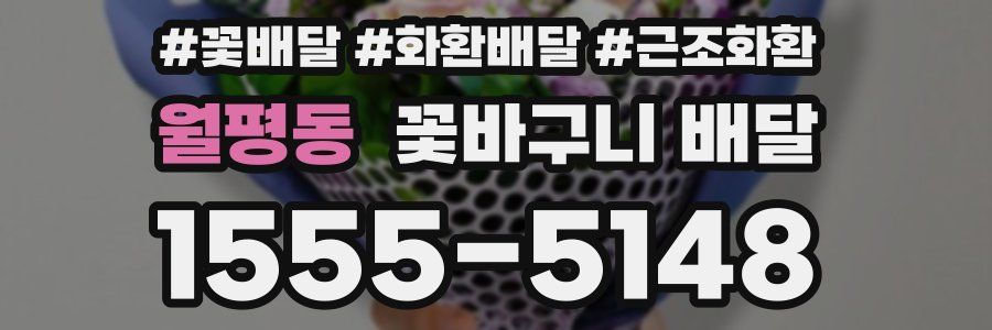월평동 꽃바구니 배달