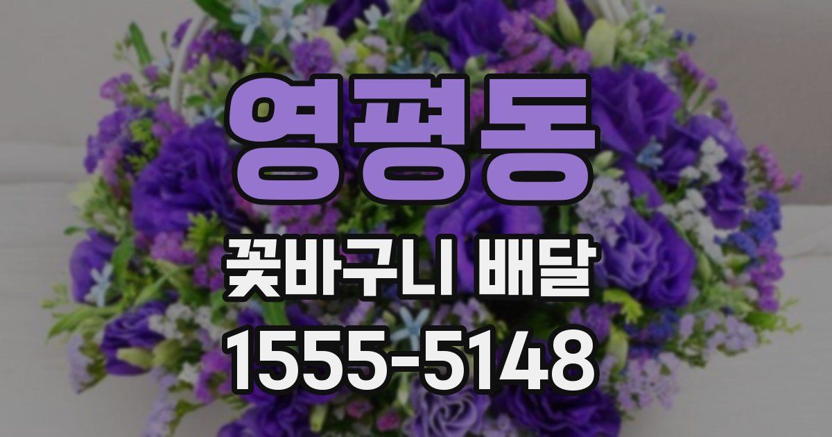 영평동 꽃바구니 배달