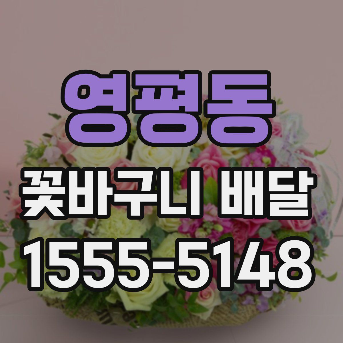 영평동 꽃바구니 배달