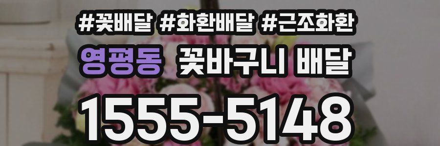 영평동 꽃바구니 배달