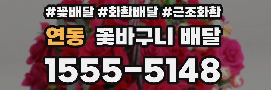 연동 꽃바구니 배달