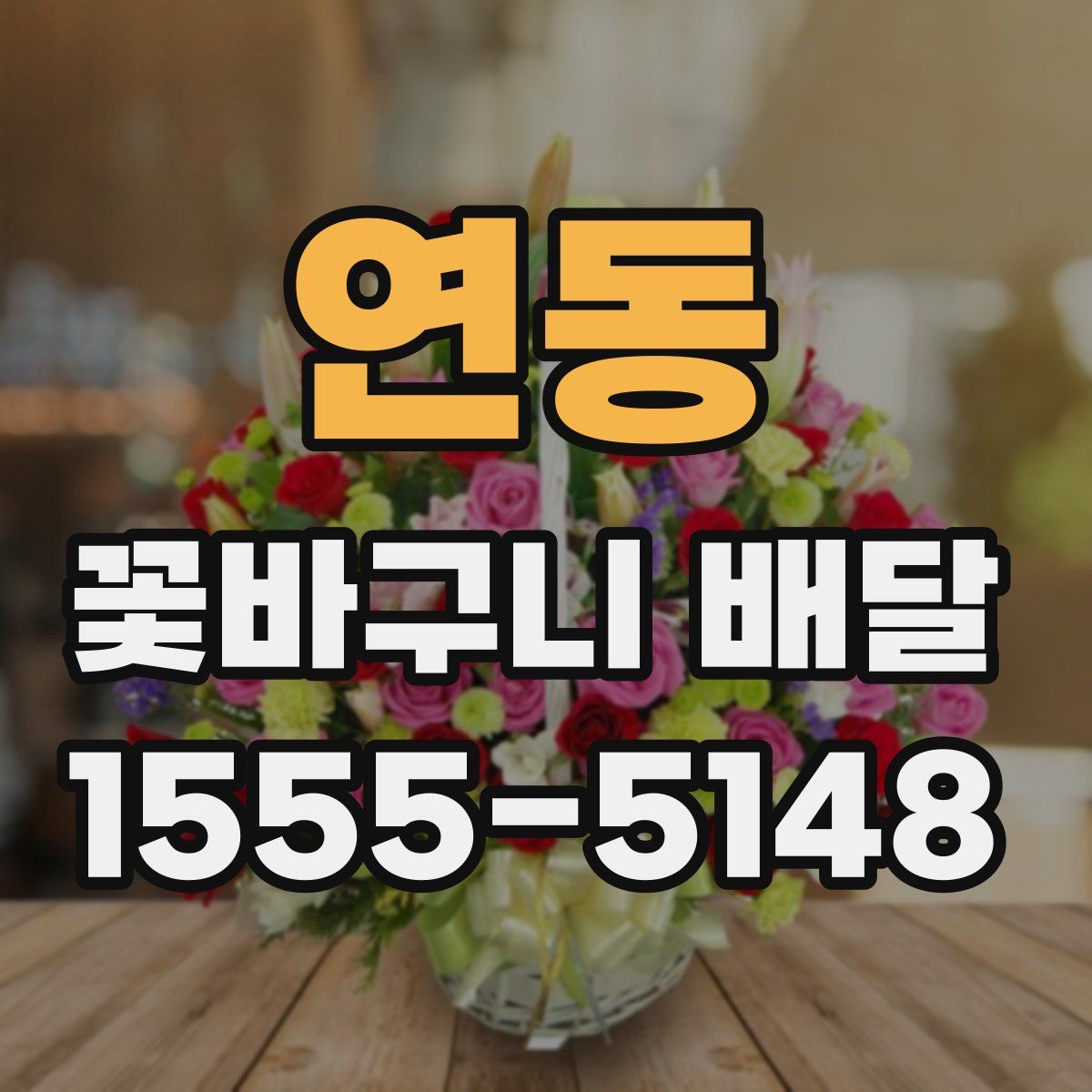 연동 꽃바구니 배달