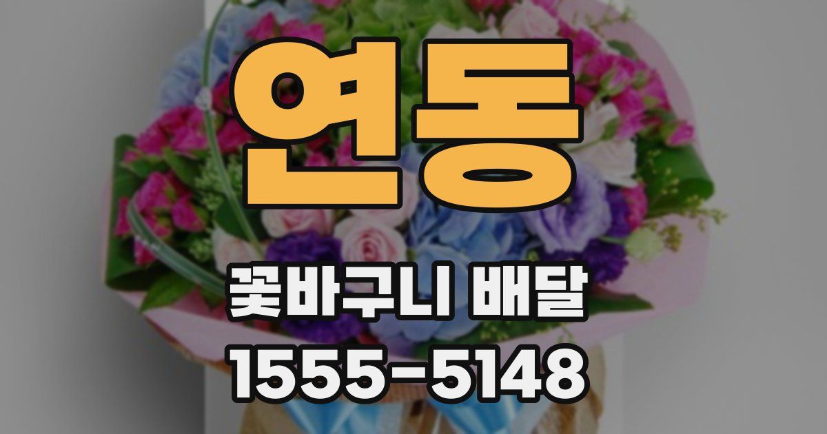 연동 꽃바구니 배달