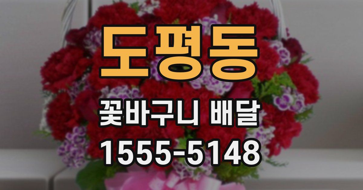 도평동 꽃바구니 배달