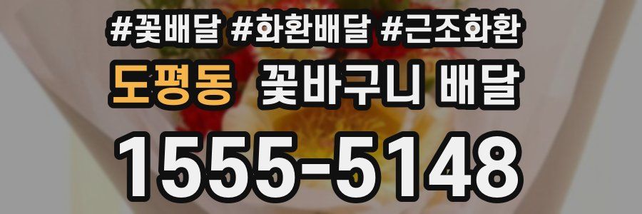 도평동 꽃바구니 배달
