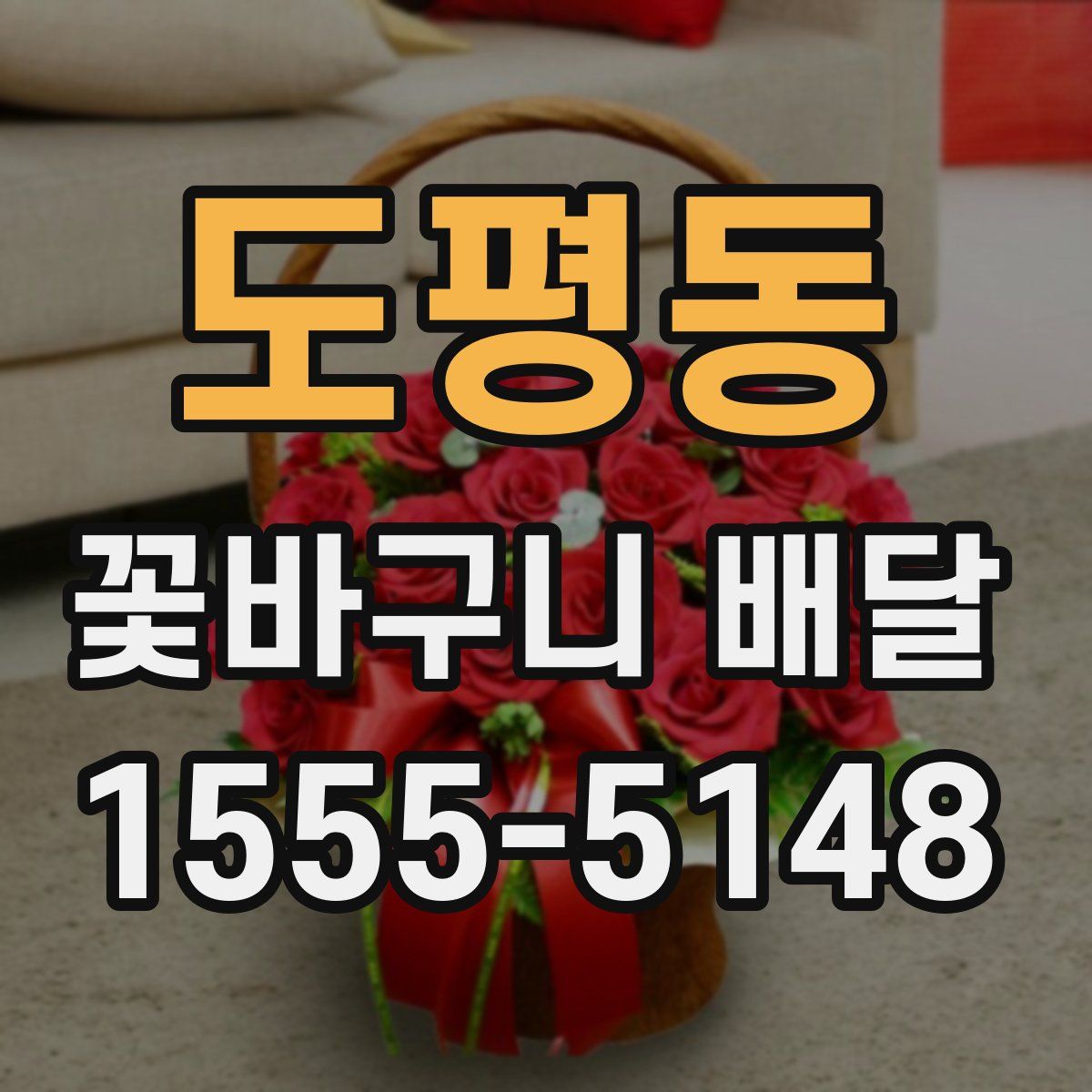 도평동 꽃바구니 배달