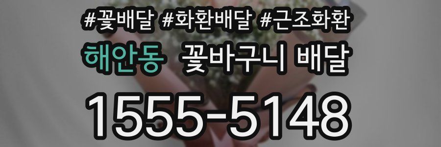 해안동 꽃바구니 배달