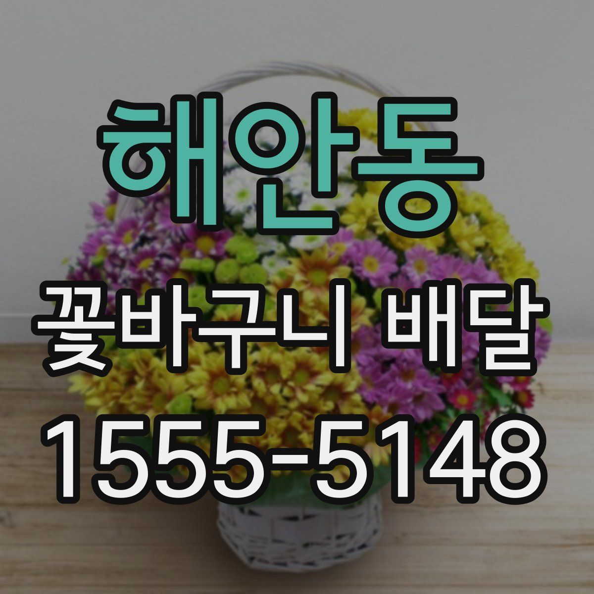 해안동 꽃바구니 배달