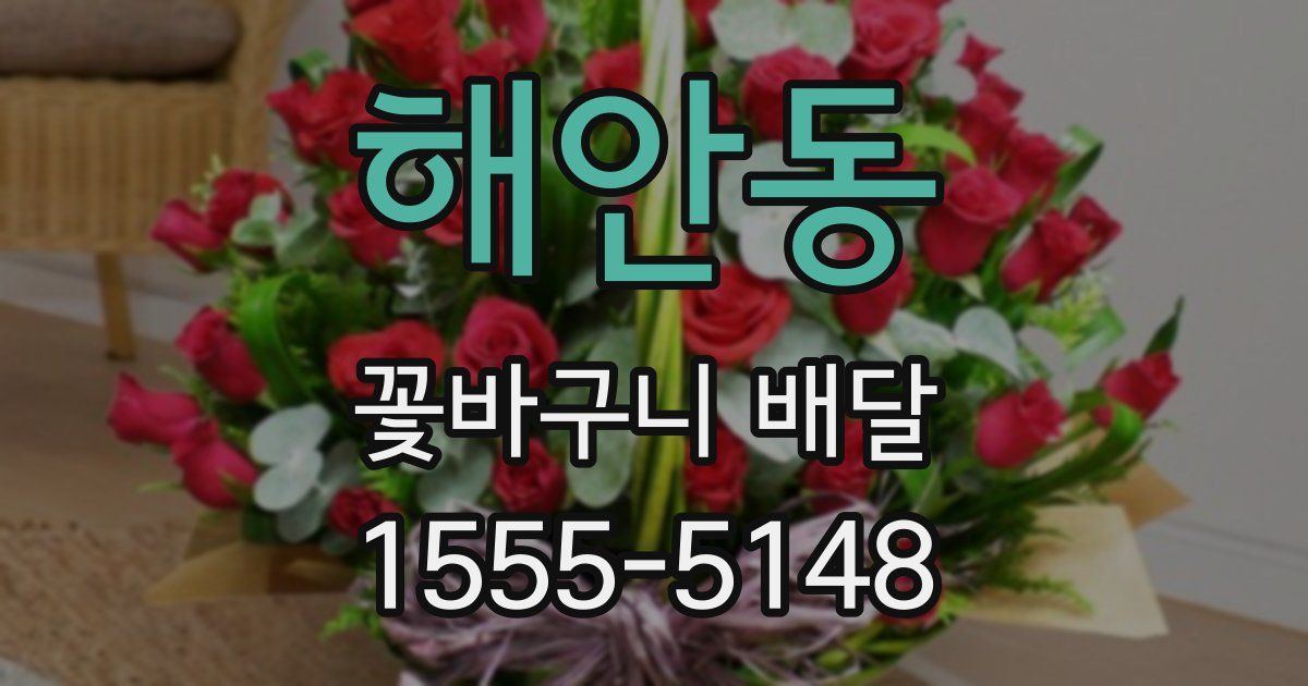 해안동 꽃바구니 배달