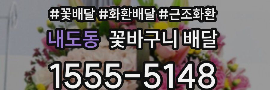 내도동 꽃바구니 배달