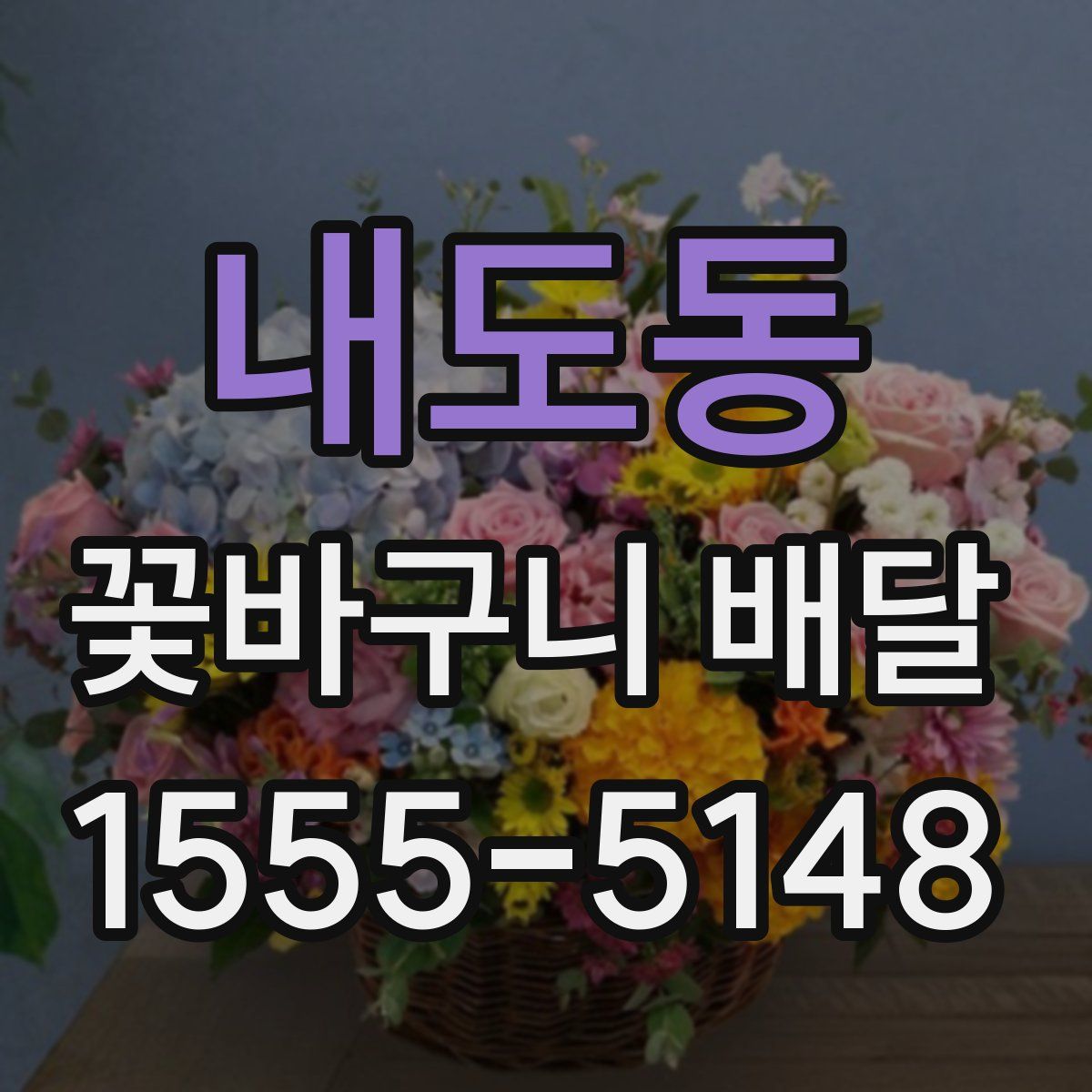 내도동 꽃바구니 배달