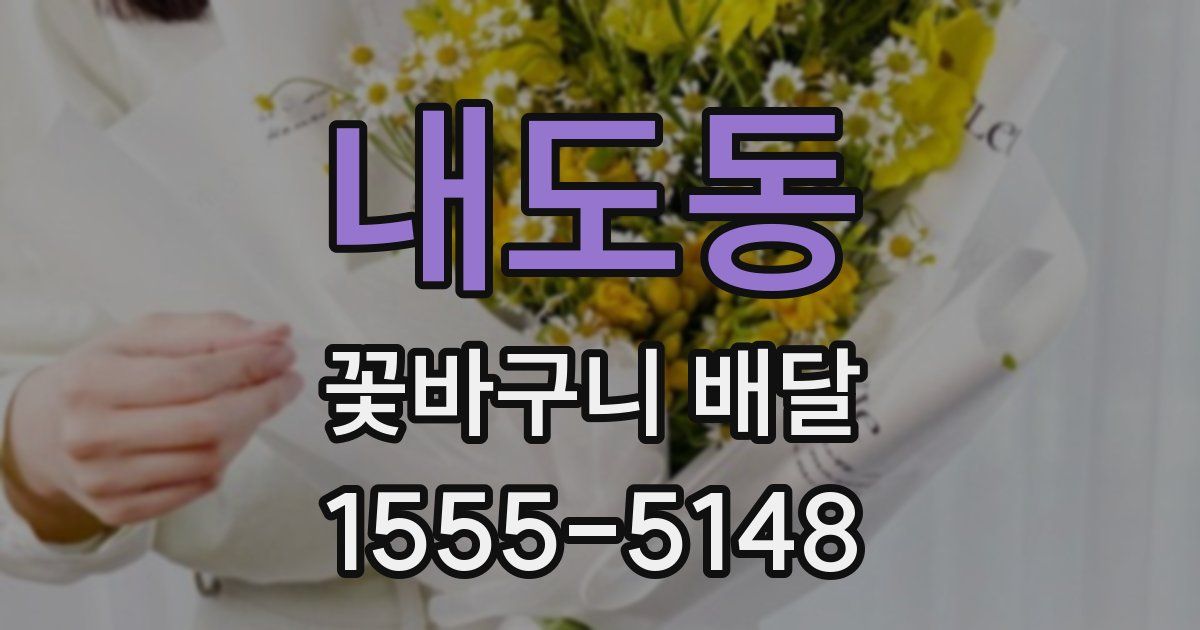 내도동 꽃바구니 배달