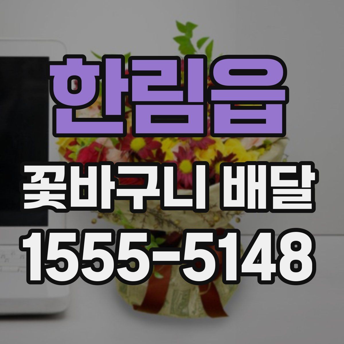 한림읍 꽃바구니 배달 꽃 상태를 확인하는 기준