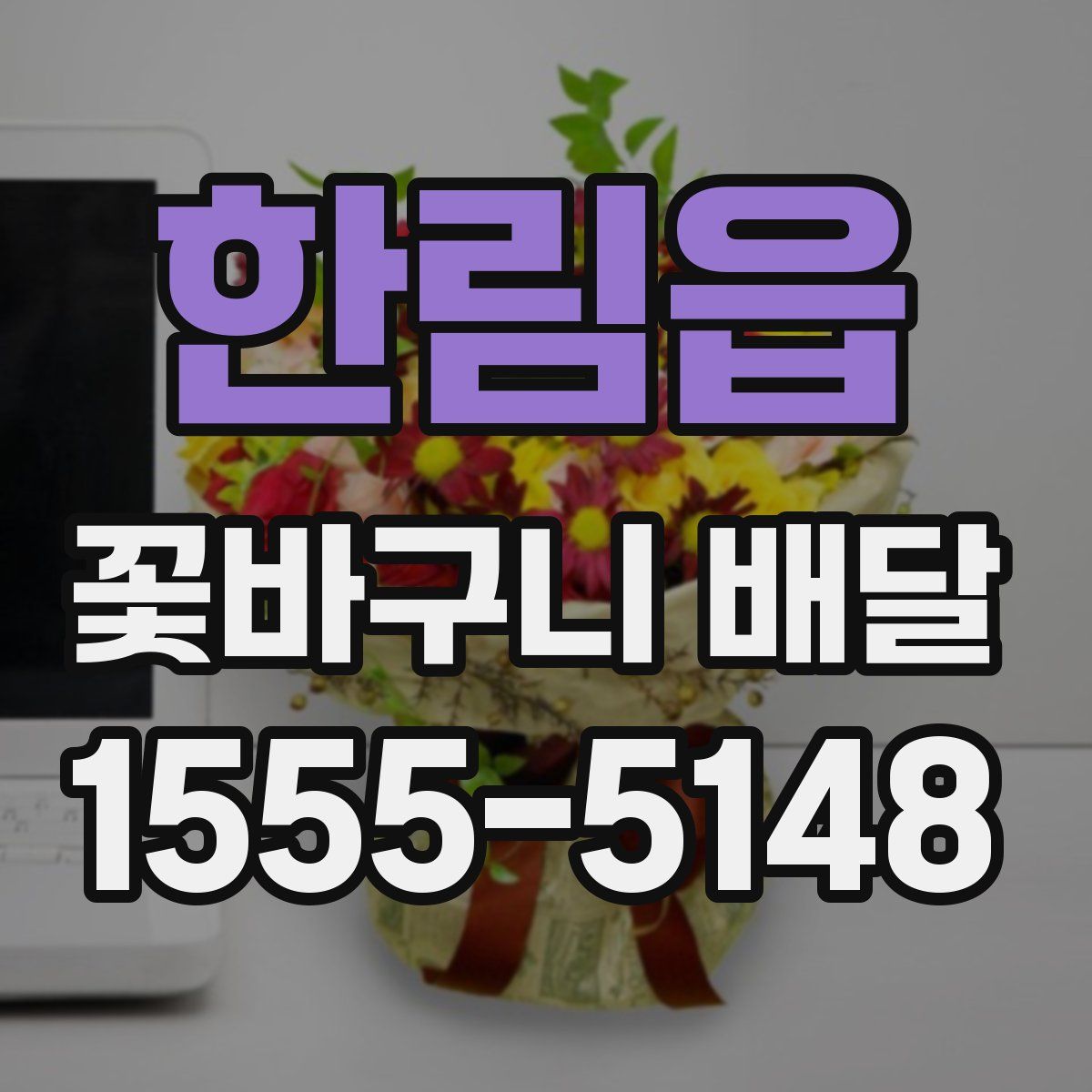 한림읍 꽃바구니 배달