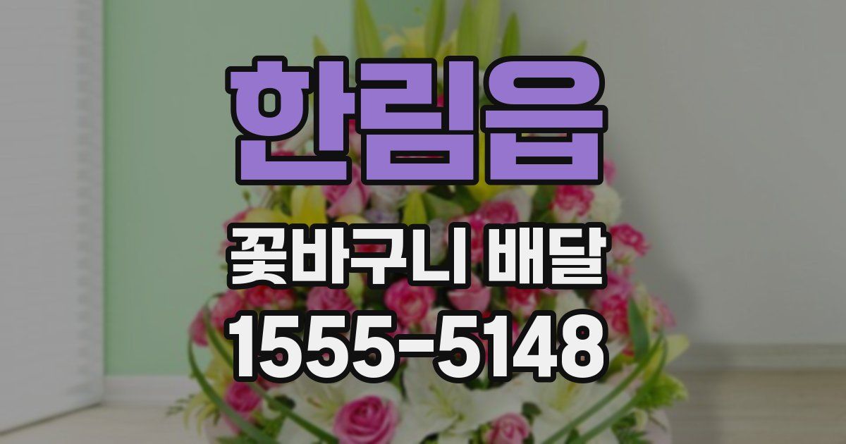 한림읍 꽃바구니 배달