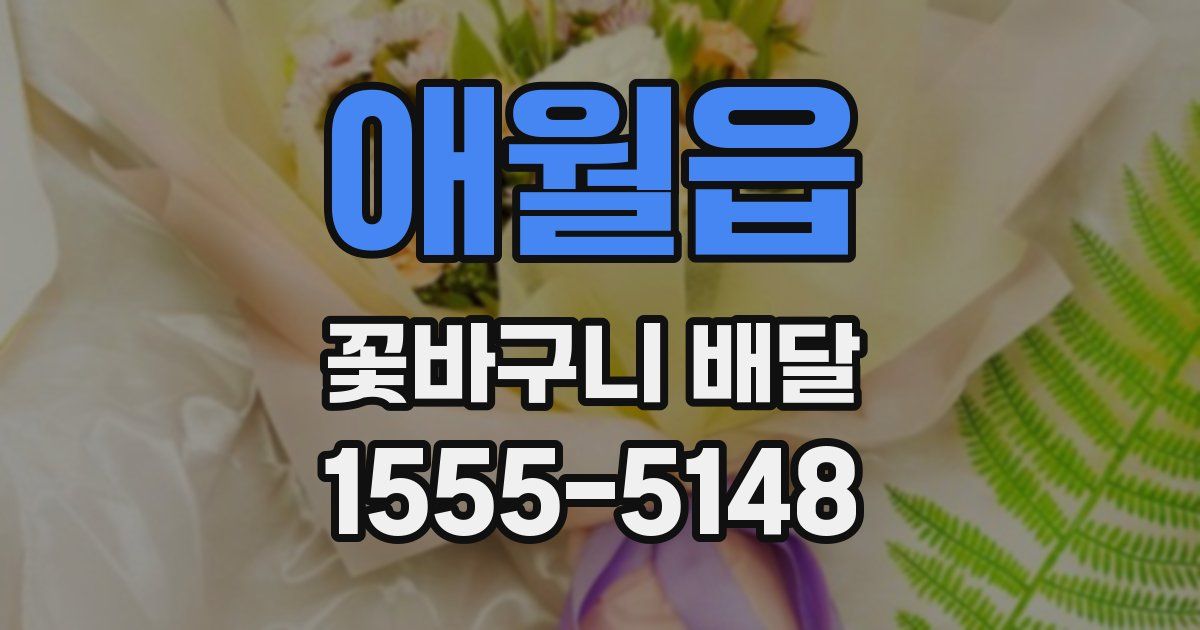 애월읍 꽃바구니 배달