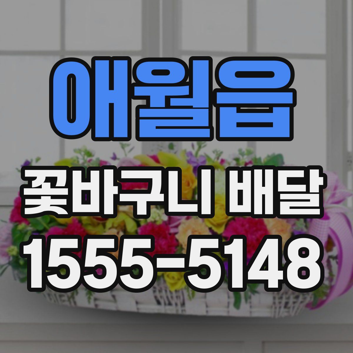 애월읍 꽃바구니 배달