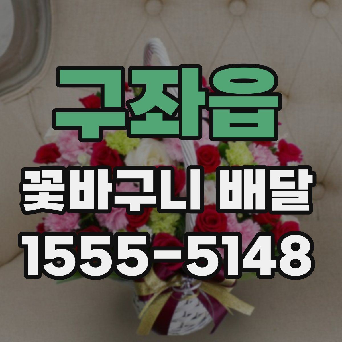 구좌읍 꽃바구니 배달 시즌별 인기 구성 알아보기
