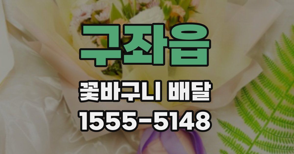구좌읍 꽃바구니 배달