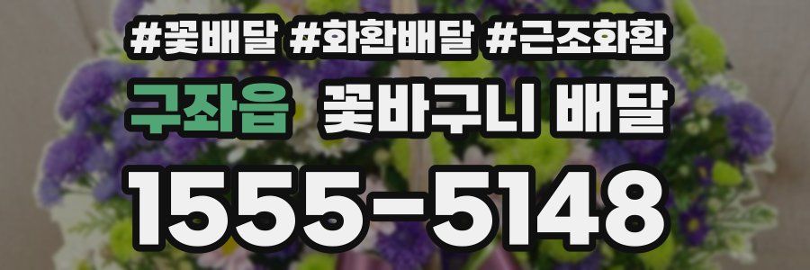 구좌읍 꽃바구니 배달