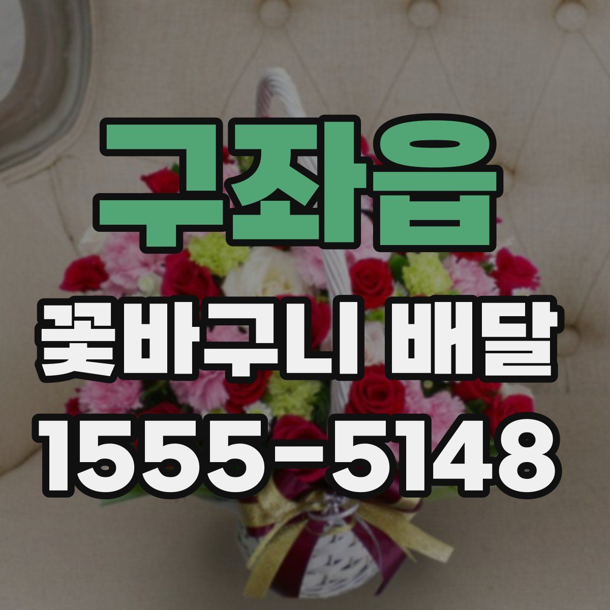 구좌읍 꽃바구니 배달