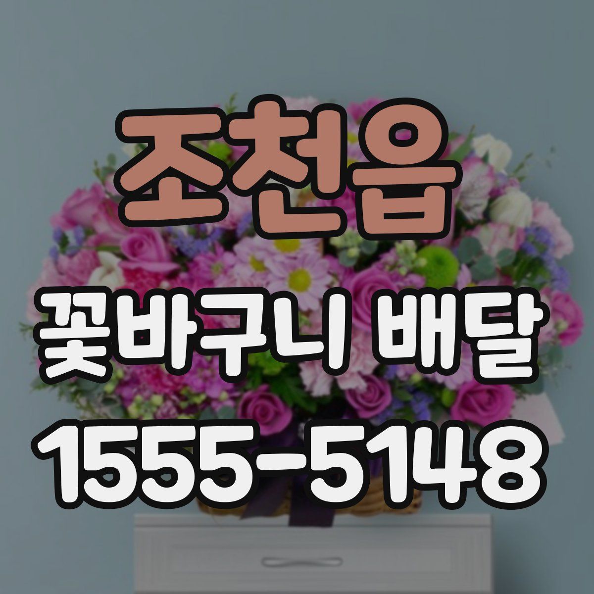 조천읍 꽃바구니 배달