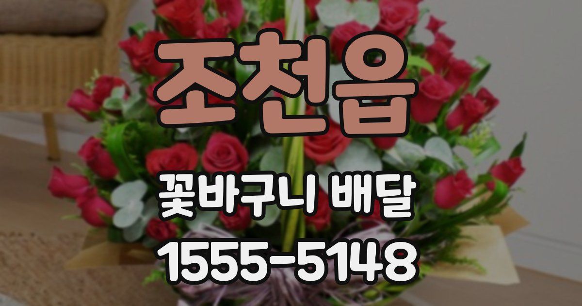 조천읍 꽃바구니 배달