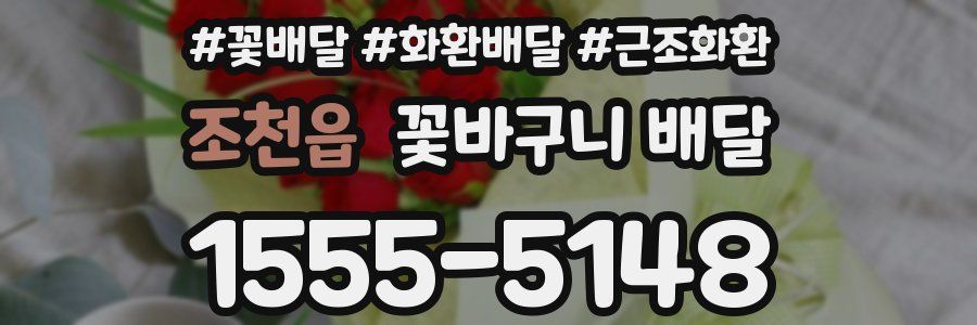 조천읍 꽃바구니 배달