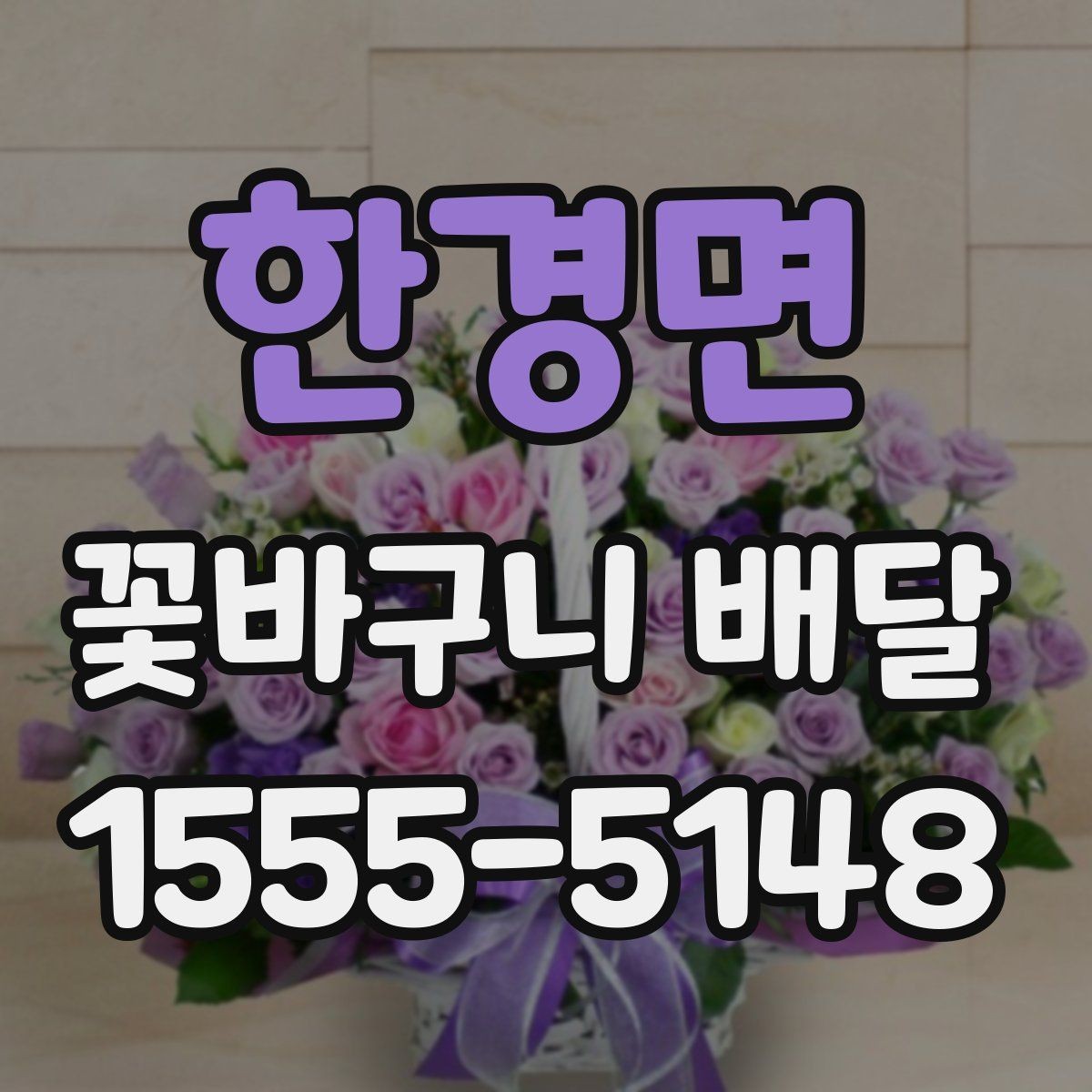 한경면 꽃바구니 배달 신청 전에 주소와 연락처 확인하기