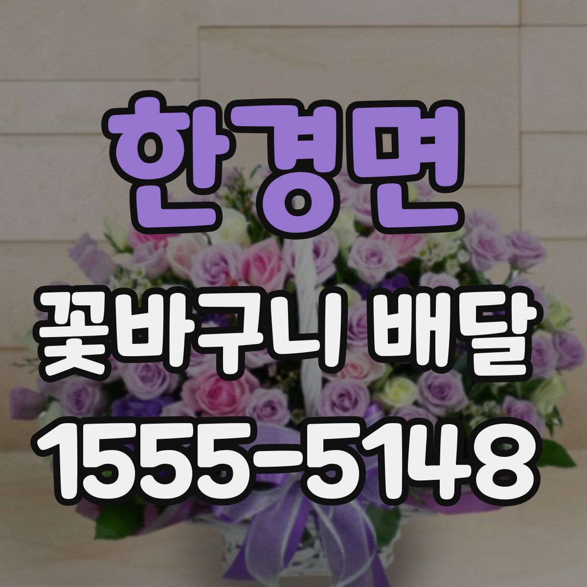 한경면 꽃바구니 배달