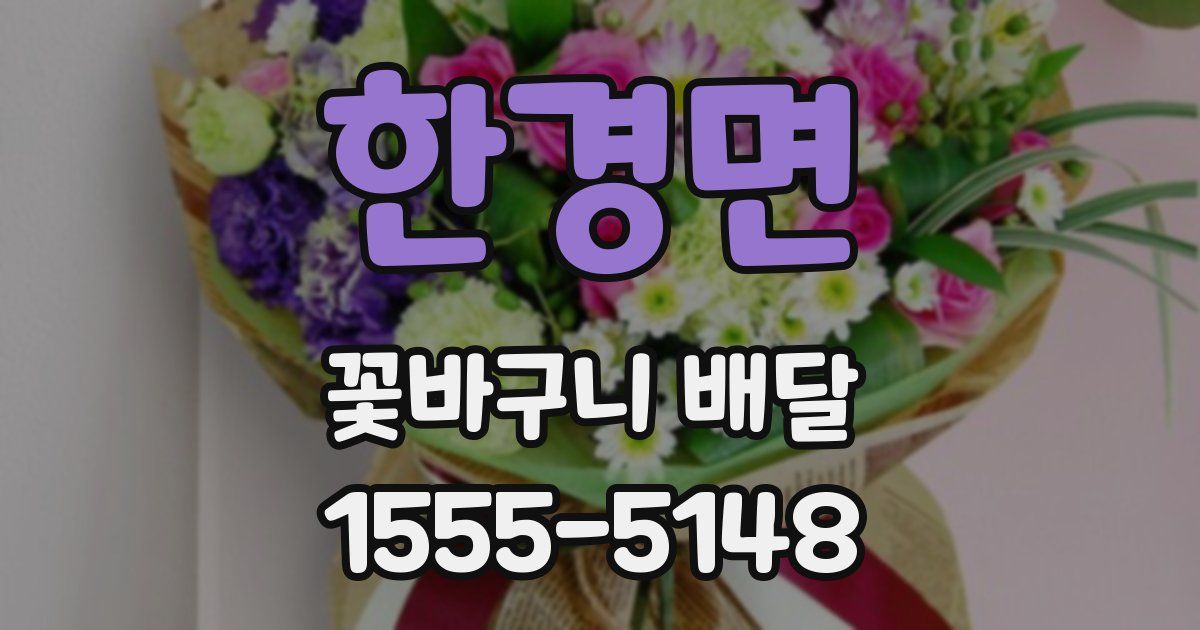 한경면 꽃바구니 배달