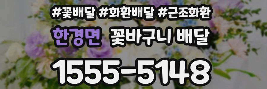 한경면 꽃바구니 배달