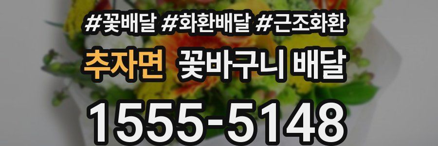 추자면 꽃바구니 배달