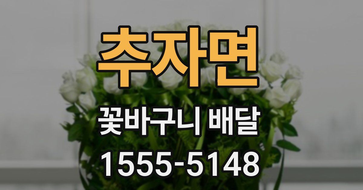 추자면 꽃바구니 배달