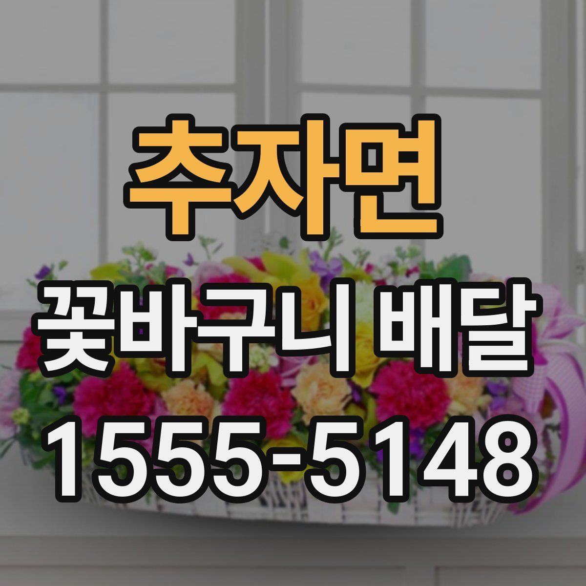 추자면 꽃바구니 배달