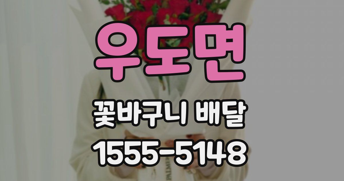 우도면 꽃바구니 배달