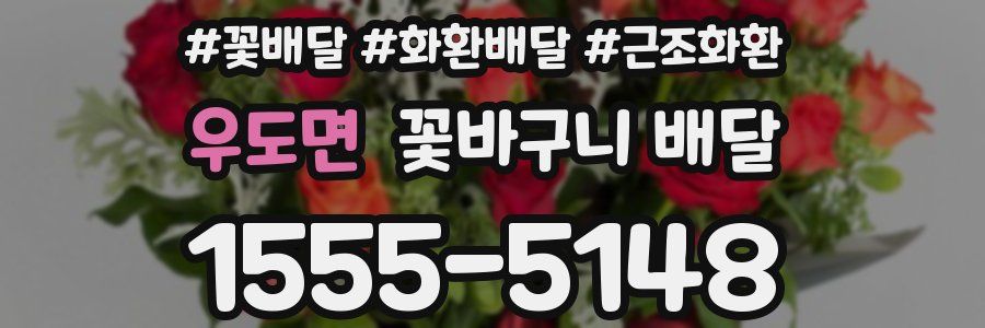 우도면 꽃바구니 배달