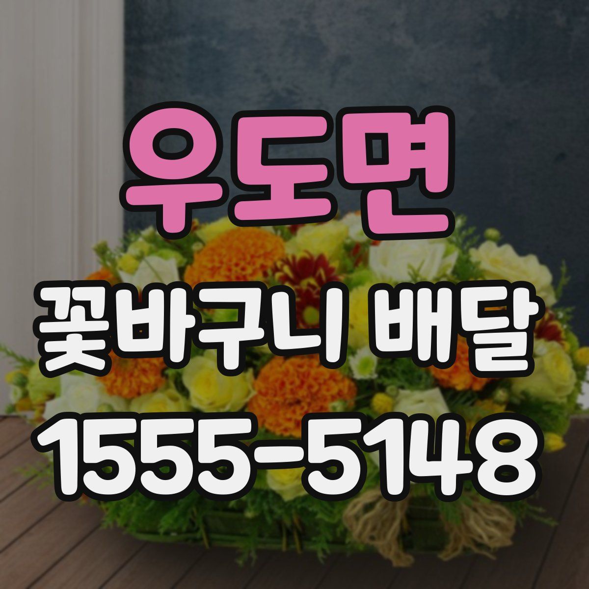 우도면 꽃바구니 배달