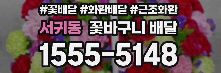 서귀동 꽃바구니 배달