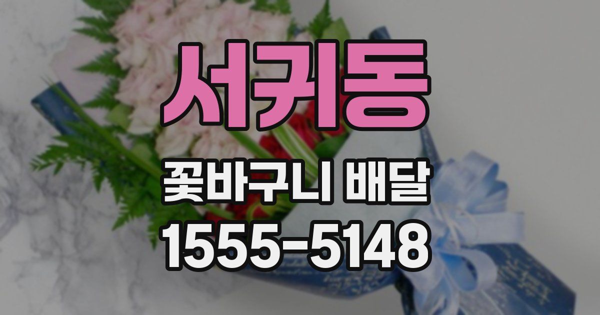 서귀동 꽃바구니 배달