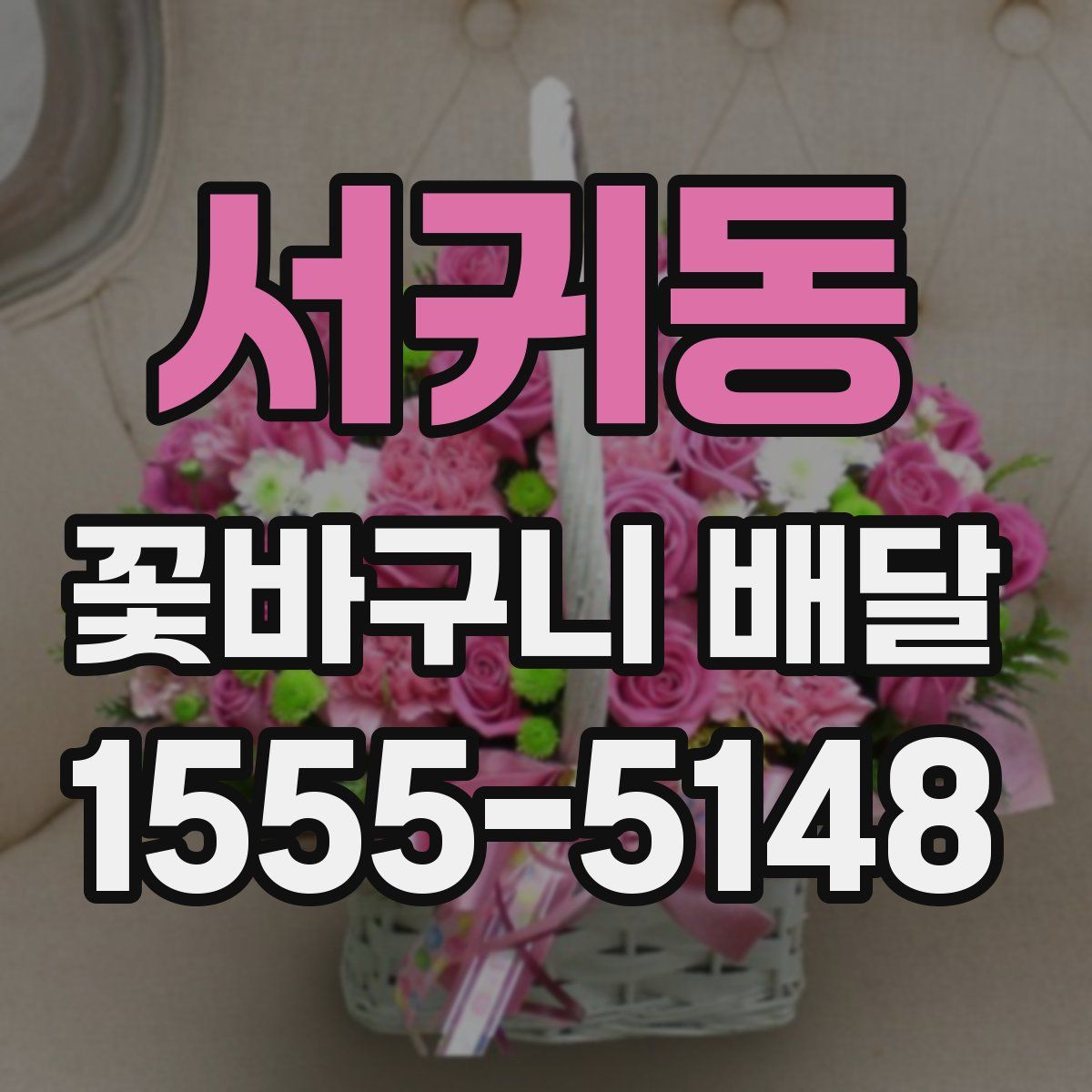 서귀동 꽃바구니 배달