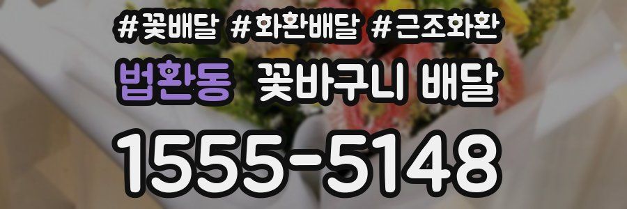 법환동 꽃바구니 배달