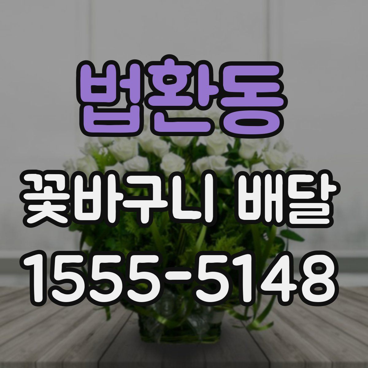 법환동 꽃바구니 배달