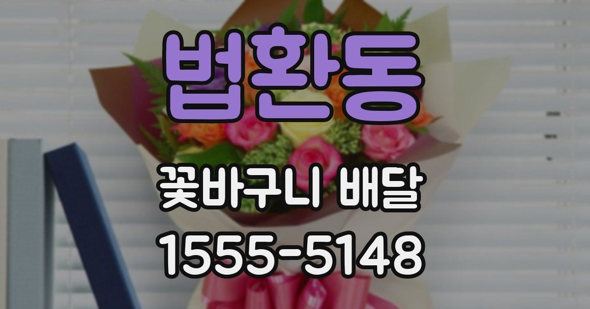 법환동 꽃바구니 배달