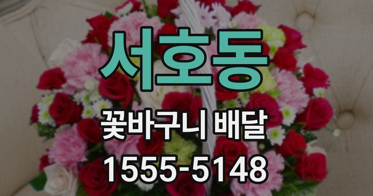 서호동 꽃바구니 배달