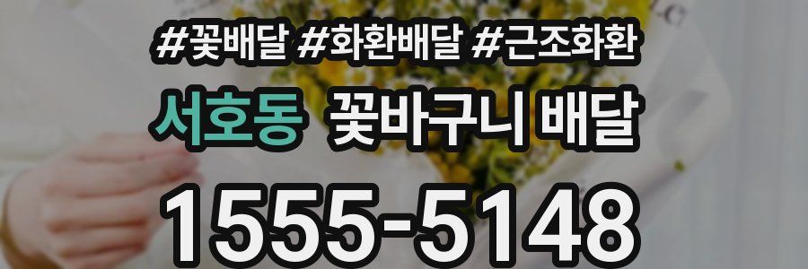 서호동 꽃바구니 배달